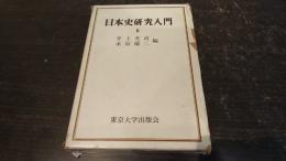 日本史研究入門