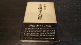 大塩平八郎