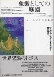 象徴としての庭園 : ユートピアの文化史