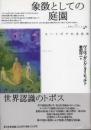 象徴としての庭園 : ユートピアの文化史