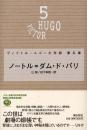 ヴィクトル・ユゴー文学館