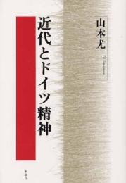 近代とドイツ精神