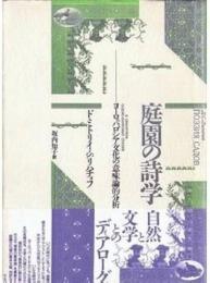 庭園の詩学 : ヨーロッパ、ロシア文化の意味論的分析