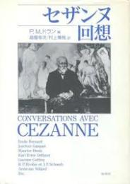 セザンヌ回想