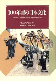 100年前の日本文化 : オーストリア芸術史家の見た明治中期の日本