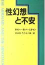 性幻想と不安
