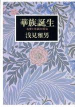 華族誕生 : 名誉と体面の明治