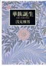 華族誕生 : 名誉と体面の明治
