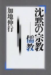 沈黙の宗教-儒教