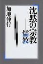 沈黙の宗教-儒教