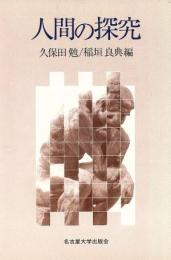 人間の探究