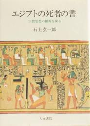 エジプトの死者の書 : 宗教思想の根源を探る