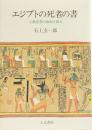 エジプトの死者の書 : 宗教思想の根源を探る