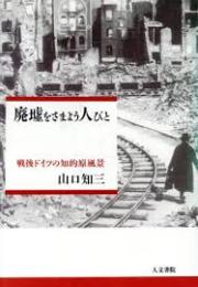 廃墟をさまよう人びと : 戦後ドイツの知的原風景
