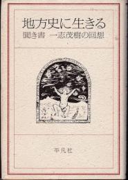 地方史に生きる : 聞き書一志茂樹の回想