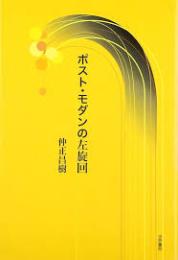 ポスト・モダンの左旋回