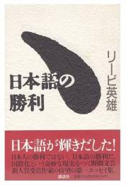 日本語の勝利