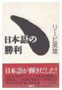 日本語の勝利