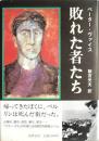 敗れた者たち
