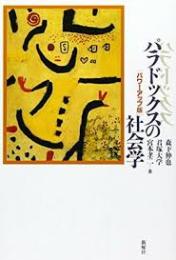 パラドックスの社会学