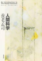 人間科学