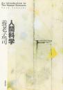 人間科学