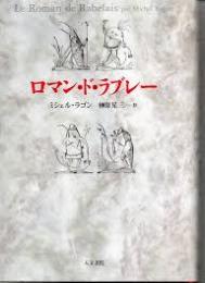 ロマン・ド・ラブレー