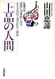 上品の人間 : 「最澄」・「法華経」にみる生きる自信と喜びがわく指針