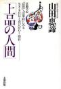 上品の人間 : 「最澄」・「法華経」にみる生きる自信と喜びがわく指針