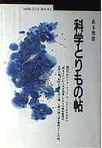 科学とりもの帖