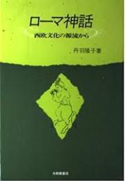 ローマ神話 : 西欧文化の源流から