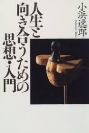 人生と向き合うための思想・入門