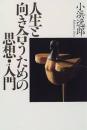 人生と向き合うための思想・入門
