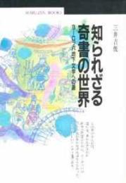 知られざる奇書の世界 : ヨーロッパ地下文学への道