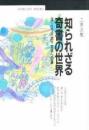 知られざる奇書の世界 : ヨーロッパ地下文学への道