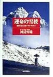 運命の雪稜 : 高峰に逝った友へのレクイエム