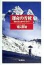 運命の雪稜 : 高峰に逝った友へのレクイエム