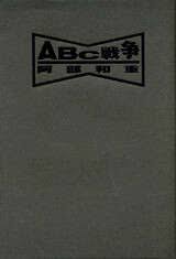 ABC戦争