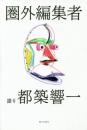圏外編集者