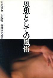思想としての風俗