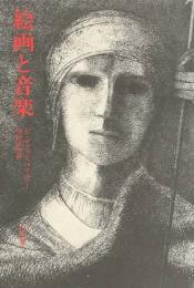 絵画と音楽