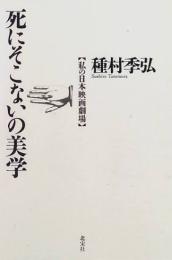 死にそこないの美学 : 私の日本映画劇場