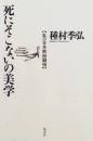 死にそこないの美学 : 私の日本映画劇場