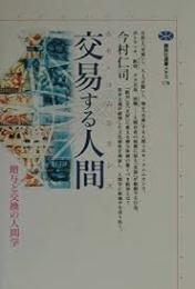交易する人間(ホモ・コムニカンス) : 贈与と交換の人間学