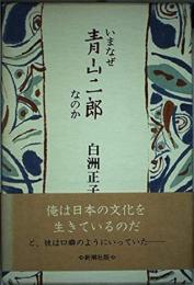いまなぜ青山二郎なのか