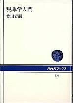 現象学入門