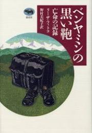 ベンヤミンの黒い鞄 : 亡命の記録
