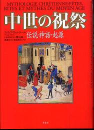 中世の祝祭 : 伝説・神話・起源