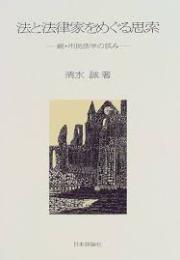 法と法律家をめぐる思索