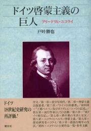 ドイツ啓蒙主義の巨人 : フリードリヒ・ニコライ